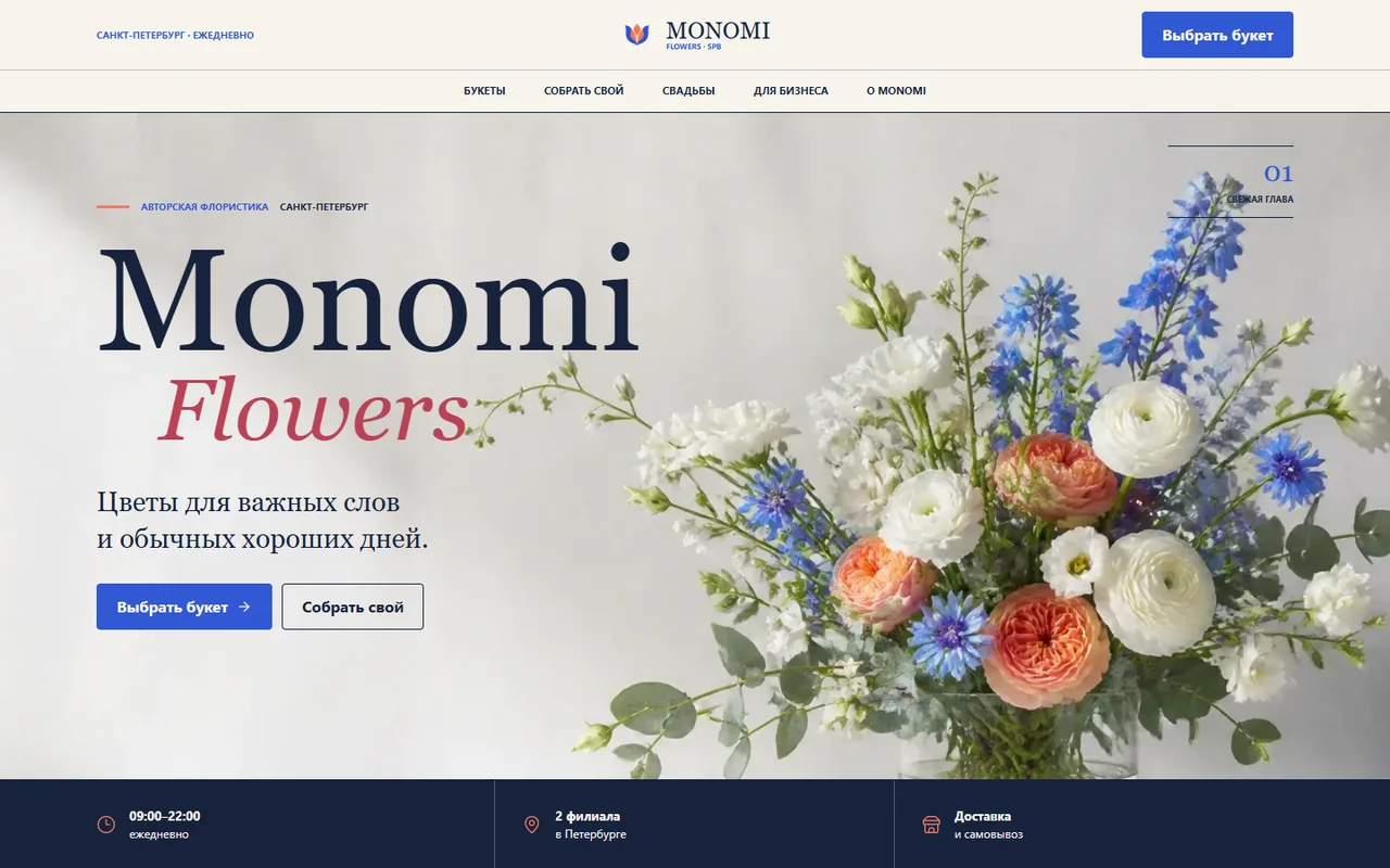 Главная страница цветочного магазина Monomi Flowers