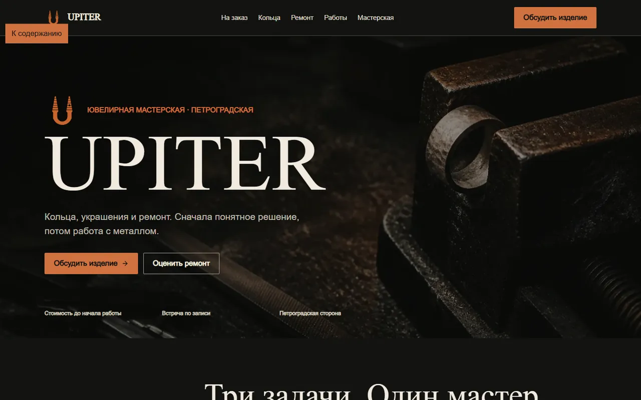 Главная страница ювелирной мастерской UPITER